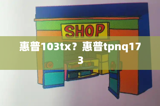 惠普103tx？惠普tpnq173-第1张图片-星选测评