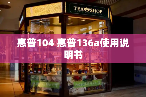 惠普104 惠普136a使用说明书