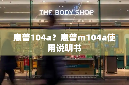 惠普104a？惠普m104a使用说明书-第1张图片-星选测评