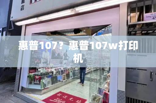 惠普107？惠普107w打印机-第1张图片-星选测评
