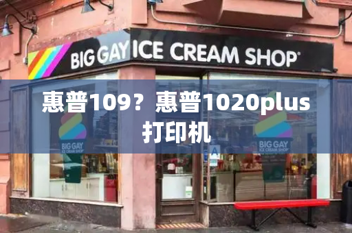 惠普109？惠普1020plus打印机