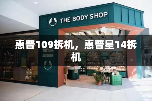 惠普109拆机，惠普星14拆机-第1张图片-星选测评
