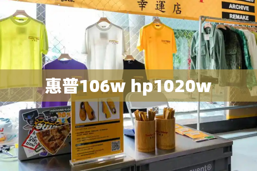 惠普106w hp1020w-第1张图片-星选测评