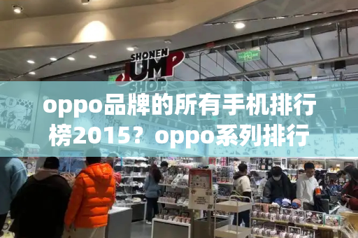 oppo品牌的所有手机排行榜2015？oppo系列排行