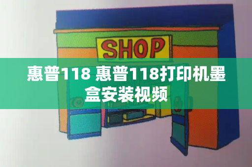 惠普118 惠普118打印机墨盒安装视频