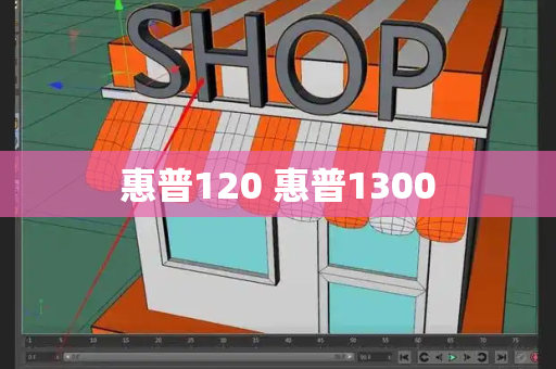 惠普120 惠普1300-第1张图片-星选测评