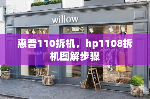 惠普110拆机，hp1108拆机图解步骤-第1张图片-星选测评