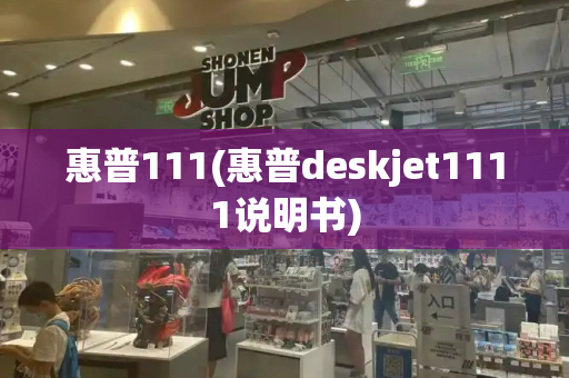 惠普111(惠普deskjet1111说明书)