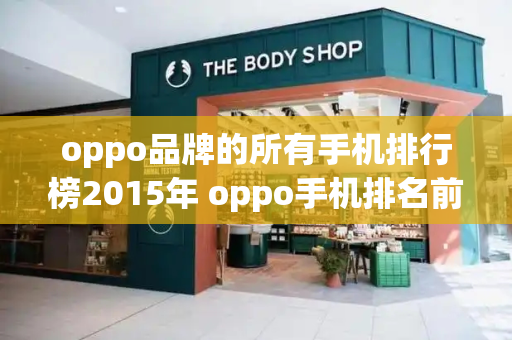 oppo品牌的所有手机排行榜2015年 oppo手机排名前十