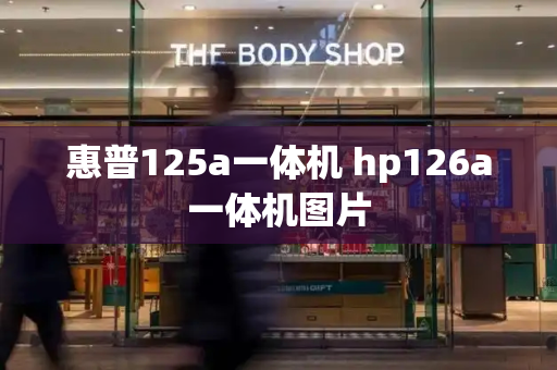 惠普125a一体机 hp126a一体机图片-第1张图片-星选测评