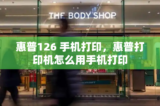 惠普126 手机打印，惠普打印机怎么用手机打印-第1张图片-星选测评