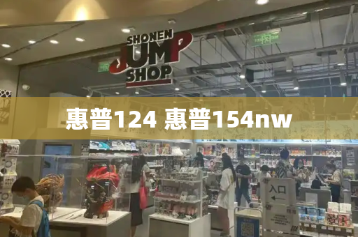 惠普124 惠普154nw