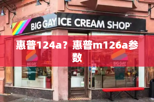 惠普124a？惠普m126a参数