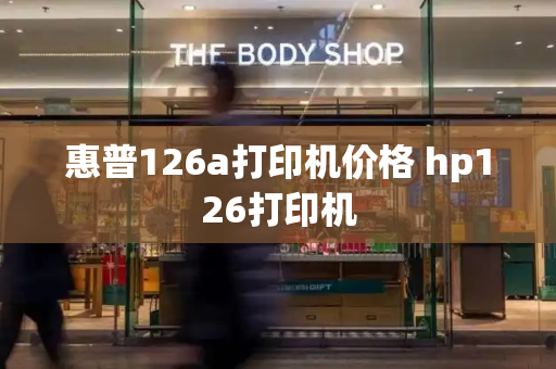 惠普126a打印机价格 hp126打印机-第1张图片-星选测评