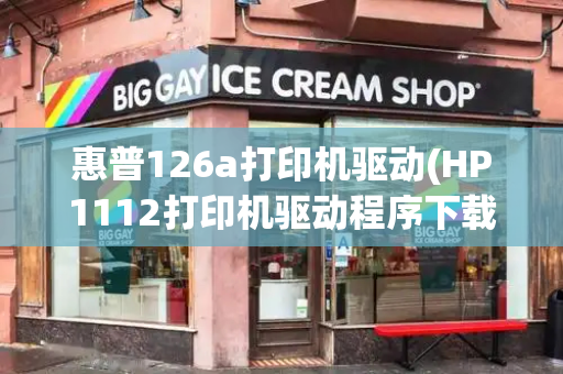惠普126a打印机驱动(HP1112打印机驱动程序下载)-第1张图片-星选测评