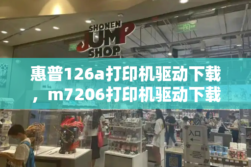 惠普126a打印机驱动下载，m7206打印机驱动下载-第1张图片-星选测评