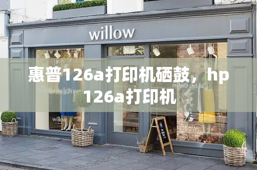 惠普126a打印机硒鼓，hp126a打印机-第1张图片-星选测评