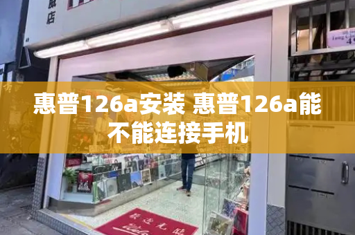 惠普126a安装 惠普126a能不能连接手机-第1张图片-星选测评