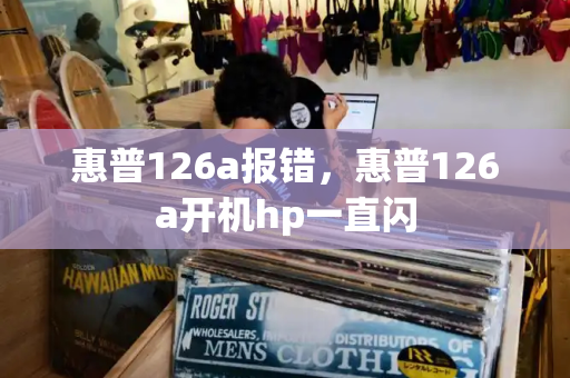 惠普126a报错，惠普126a开机hp一直闪
