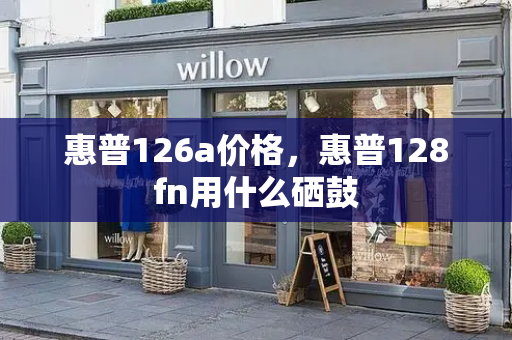 惠普126a价格，惠普128fn用什么硒鼓-第1张图片-星选测评