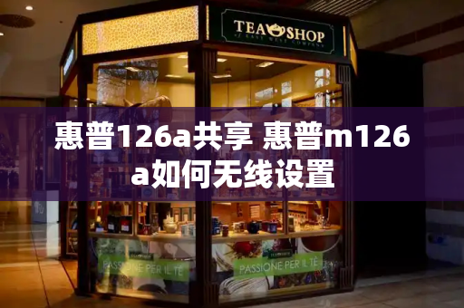 惠普126a共享 惠普m126a如何无线设置-第1张图片-星选测评