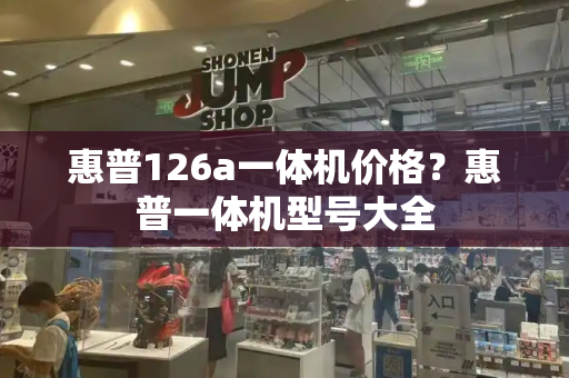 惠普126a一体机价格？惠普一体机型号大全-第1张图片-星选测评