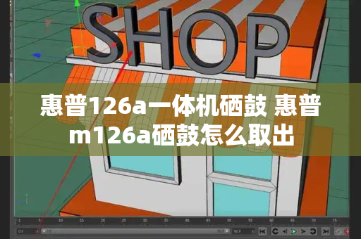 惠普126a一体机硒鼓 惠普m126a硒鼓怎么取出