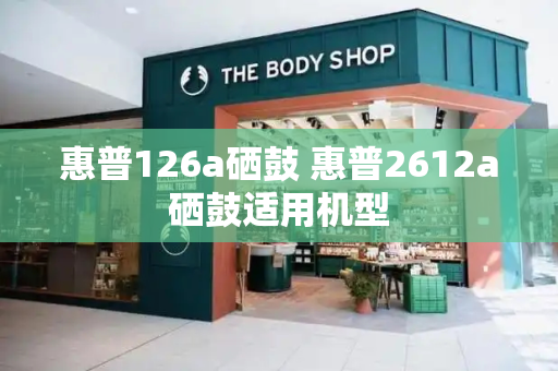 惠普126a硒鼓 惠普2612a硒鼓适用机型-第1张图片-星选测评