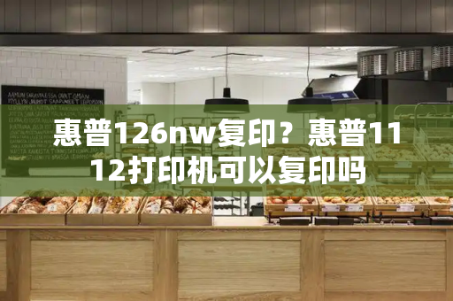 惠普126nw复印？惠普1112打印机可以复印吗