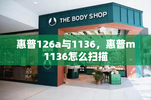 惠普126a与1136，惠普m1136怎么扫描