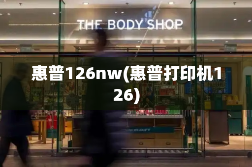 惠普126nw(惠普打印机126)-第1张图片-星选测评