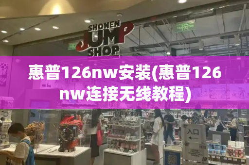 惠普126nw安装(惠普126nw连接无线教程)-第1张图片-星选测评
