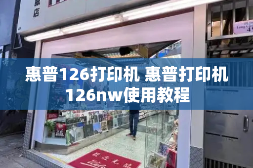 惠普126打印机 惠普打印机126nw使用教程-第1张图片-星选测评
