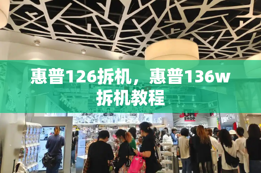 惠普126拆机，惠普136w拆机教程