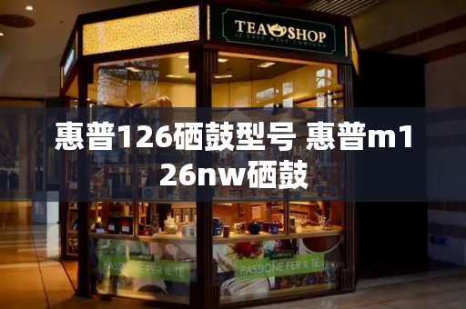 惠普126硒鼓型号 惠普m126nw硒鼓-第1张图片-星选测评
