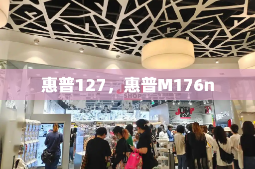 惠普127，惠普M176n