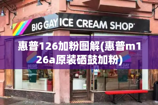 惠普126加粉图解(惠普m126a原装硒鼓加粉)