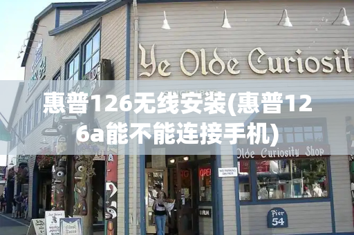 惠普126无线安装(惠普126a能不能连接手机)