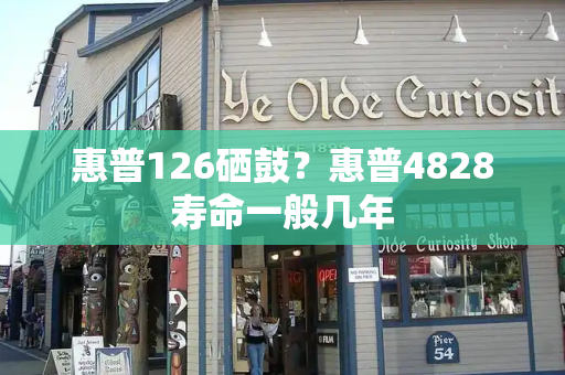 惠普126硒鼓？惠普4828寿命一般几年