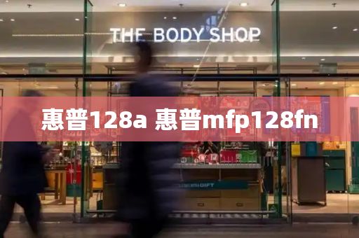 惠普128a 惠普mfp128fn
