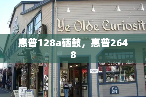 惠普128a硒鼓，惠普2648