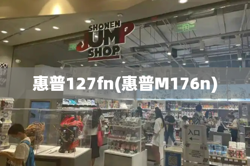 惠普127fn(惠普M176n)