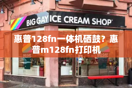 惠普128fn一体机硒鼓？惠普m128fn打印机