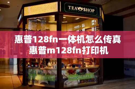 惠普128fn一体机怎么传真 惠普m128fn打印机