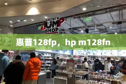 惠普128fp，hp m128fn