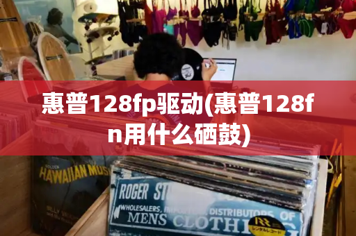 惠普128fp驱动(惠普128fn用什么硒鼓)-第1张图片-星选测评