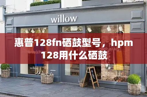 惠普128fn硒鼓型号，hpm128用什么硒鼓