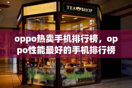 oppo热卖手机排行榜，oppo性能最好的手机排行榜-第1张图片-星选测评