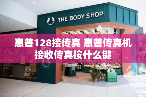 惠普128接传真 惠普传真机接收传真按什么键