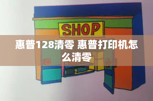 惠普128清零 惠普打印机怎么清零-第1张图片-星选测评